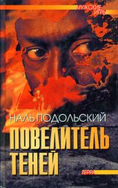 Повелитель теней: Повести, рассказы