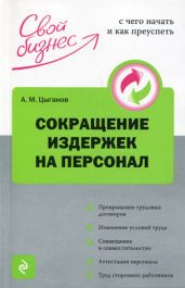 Сокращение издержек на персонал