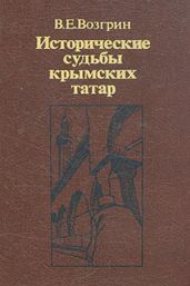 Исторические судьбы крымских татар.