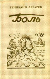 Боль
