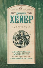 Зачем убивать дворецкого? Лакомый кусочек