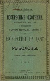 Воскресные охотники