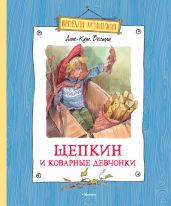 Щепкин и коварные девчонки (с илл.)