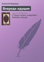 Впереди идущие