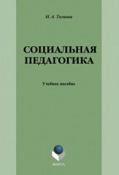 Социальная педагогика
