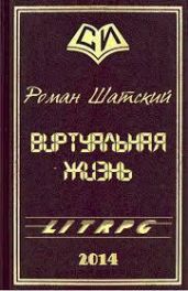 Виртуальная жизнь (СИ)