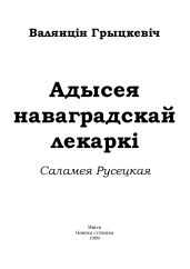 Адысея наваградскай лекаркі. Саламея Русецкая