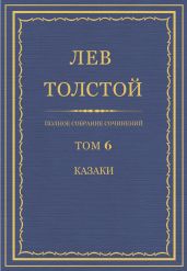 Полное собрание сочинений. Том 6.