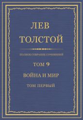 Полное собрание сочинений. Том 9. Война и мир. Том первый