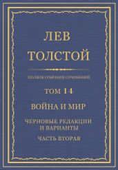 Полное собрание сочинений. Том 14. Война и мир. Черновые редакции и варианты. Часть вторая