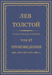 Полное собрание сочинений. Том 17
