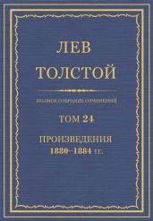 Полное собрание сочинений. Том 24