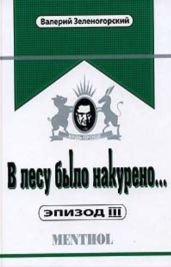 В лесу было накурено