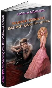 Академия Всевластия, или Мой демон из детства