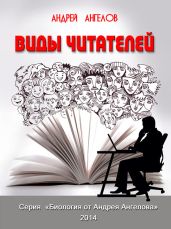 Виды читателей