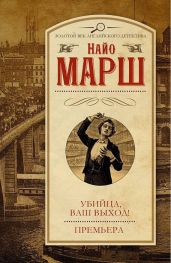 Убийца, ваш выход! Премьера