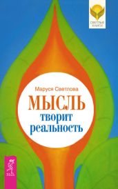Мысль творит реальность