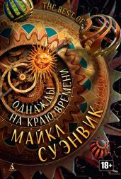 Однажды на краю времени (сборник)