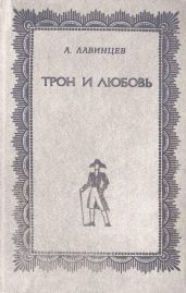 Трон и любовь ; На закате любви