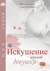 Искушение каждой девушки