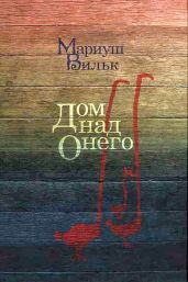 Дом над Онего