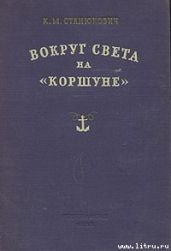 Вокруг света на «Коршуне»