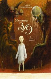 Убежище 3/9