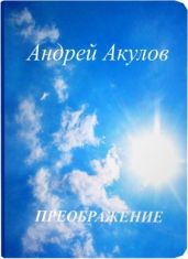 Преображение