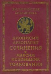 Сочинения (с толкованием Максима Исповедника)
