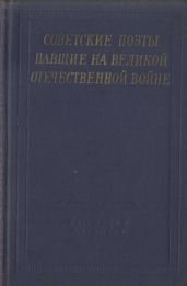 Советские поэты, павшие на Великой Отечественной войне