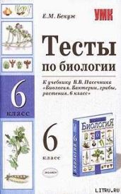 Тесты по биологии. 6 класс