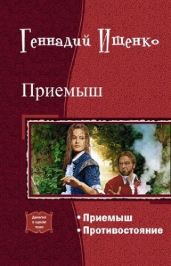 Приемыш. Дилогия