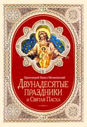 Двунадесятые праздники и Святая Пасха