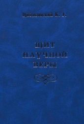 Щит научной веры (сборник)