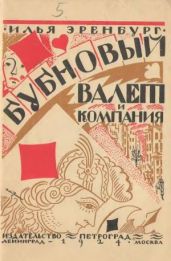 Бубновый валет и компания