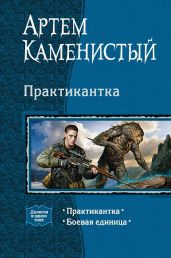 Практикантка. Дилогия