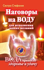 Наговоры на воду для исполнения ваших желаний. Вода приносит здоровье и удачу