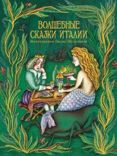 Волшебные сказки Италии