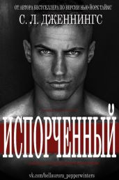 Испорченный/Зараза (др. перевод)