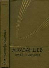 Собрание сочинений в девяти томах. Том 4. Купол надежды