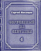 Обреченный на скитания 4