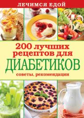 Лечимся едой. 200 лучших рецептов для диабетиков. Советы, рекомендации