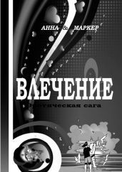 Влечение. Эротическая сага