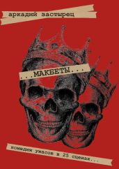 Макбеты. Комедия ужасов в 25 сценах…