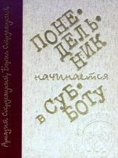 Понедельник начинается в субботу (илл. С. Лемехов)