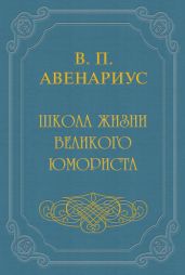 Школа жизни великого юмориста