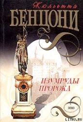 Изумруды пророка