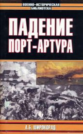 Падение Порт-Артура
