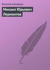 Михаил Юрьевич Лермонтов