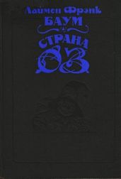 Волшебство Страны Оз (с илл.)